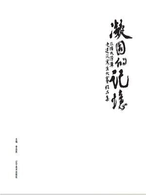cover image of 凝固的记忆